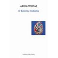 Ο Έρωτας Σωπαίνει - Αθηνά Τρέντλα
