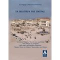 Τα Ιδιαίτερα Της Πάτρας - Σωτήρης Ι. Νικολακόπουλος