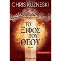 Το Ξίφος Του Θεού - Chris Kuzneski