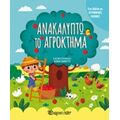 Ανακαλύπτω Το Αγρόκτημα