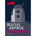 Πανδαιμόνιο - Κώστας Ακρίβος