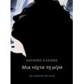 Μια Νύχτα Τη Μέρα - Σωτήρης Κακίσης