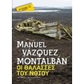 Οι Θάλασσες Του Νότου - Manuel Vazquez Montalban