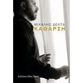 Κάθαρση - Μιχάλης Δέλτα