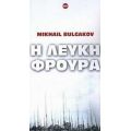 Η Λευκή Φρουρά - Mikhail Boulgakov