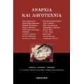 Αναρχία Και Λογοτεχνία - Συλλογικό έργο