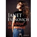 Η Φλόγα Του Έρωτα - Janet Evanovich