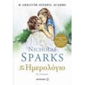 Το Ημερολόγιο - Nicholas Sparks