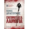 Εντιμότατα Λαμόγια - Θάνος Δραγούμης