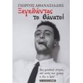 Ξεγελώντας Το Θάνατο! - Γιώργος Αθανασιάδης