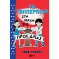 Τα Ταππεράκια Στη Μάχη Της Προεδρίας