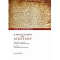 Η Ζωή Και Το Έργο Του Αισχύλου - Alan H. Sommerstein