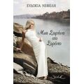 Μια Σειρήνα Στο Σορέντο - Ευδοκία Νεφέλη