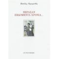 Πέρασαν Εβδομήντα Χρόνια... - Βασίλης Κρεμμυδάς