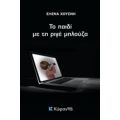 Το Παιδί Με Τη Ριγέ Μπλούζα - Έλενα Χουσνή