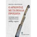 Ο Άρχοντας Με Τα Πολλά Πρόσωπα - Μελέτης Η. Μελετόπουλος