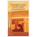 Χρονικό Ενός Τελευταίου Καλοκαιριού - Yasmine El Rashidi