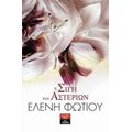 Η Σιγή Των Αστεριών - Ελένη Φωτίου