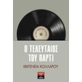 Ο Τελευταίος Του Πάρτι - Ιφιγένεια Π. Κολλάρου
