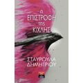Η Επιστροφή Της Κίχλης - Σταυρούλα Δημητρίου