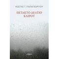 Έκτακτο Δελτίο Καιρού - Κώστας Γ. Παπαγεωργίου