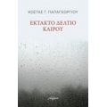 Έκτακτο Δελτίο Καιρού - Κώστας Γ. Παπαγεωργίου