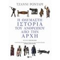 Η Θαυμαστή Ιστορία Του Ανθρώπου Από Την Αρχή - Τζάννι Ροντάρι