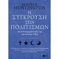 Η Σύγκρουση Των Πολιτισμών Και Ο Ανασχηματισμός Της Παγκόσμιας Τάξης - Samuel P. Huntington
