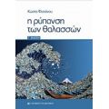 Η Ρύπανση Των Θαλασσών - Κώστας Φυτιάνος