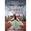Η Διαθήκη Του Ζάνα - Θεοφανία Ανδρόνικου Βασιλάκη
