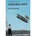 Αδελφοί Ράιτ - David McCullough