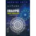 Επίδαυρος: Θόλου Αποκάλυψις - Αλτάνη