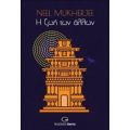 Η Ζωή Των Άλλων - Neel Mukherjee