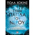 Στην Παγίδα Του Νερού - Πόλα Χόκινς