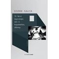 Το Άγιο Περιστέρι Και Ο Κορυδαλλός Οδύνης - Ελένη Λαδιά