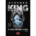 Το Παζάρι Των Κακών Ονείρων - Stephen King