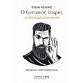 Ο Ζωντανός Νεκρός - Ουίλκι Κόλλινς