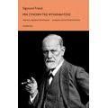 Μια Σύνοψη Της Ψυχανάλυσης - Sigmund Freud