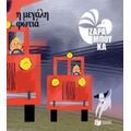 Η Μεγάλη Φωτιά