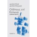 "Οιδίπους Επί Κολωνώ" Σοφοκλέους - Σοφοκλής