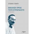 Έκκληση Προς Τους Ευρωπαίους - Στέφαν Τσβάιχ