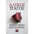 Άλικος Πάγος - Παναγιώτης Κονιδάρης