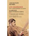 Δύο Αναμνήσεις: Από Το Μπλούμσμπερυ Στο Παρίσι - John Maynard Keynes