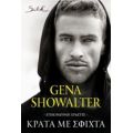 Κράτα Με Σφιχτά - Gena Showalter