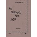 Μια Εκδρομή, Ένα Ταξίδι - Κωνσταντίνος Δ. Φράγκος