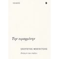 Την Ειμαρμένην - Σπυρέτος Μπενίτσης