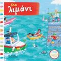 Στο Λιμάνι