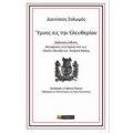 Ύμνος Εις Την Ελευθερίαν - Διονύσιος Σολωμός