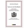 Ύμνος Εις Την Ελευθερίαν - Διονύσιος Σολωμός