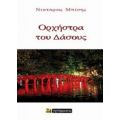 Η Ορχήστρα Του Δάσους - Νεκτάριος Μπέσης